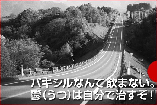 パキシルなんて飲まない。鬱(うつ)は自分で治すぞ! 心療内科には行かないぞ!