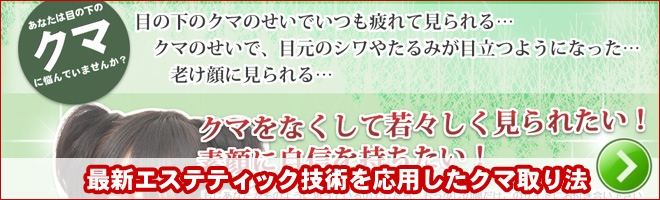 最新エステティック技術を応用したクマ取り法