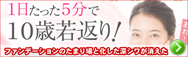 ファンデーションのたまり場と化していた深シワが消えた！