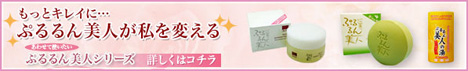 プルプルなみずみずしい美肌