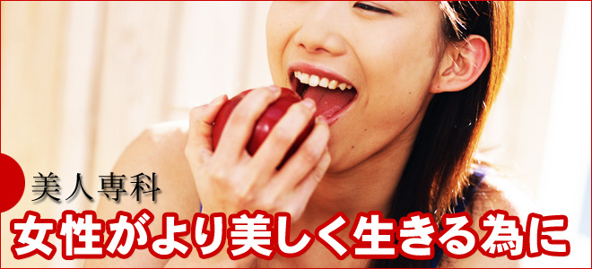 女性がより美しく生きる為に美人専科